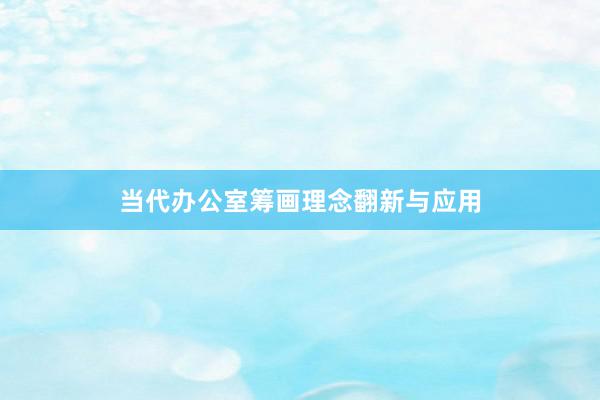 当代办公室筹画理念翻新与应用